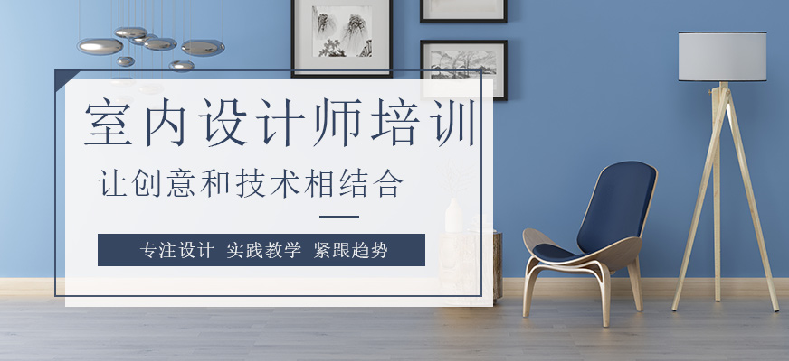 上海市室內(nèi)設(shè)計(jì)師培訓(xùn)