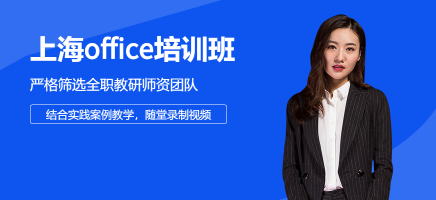 上海Office培訓(xùn)班