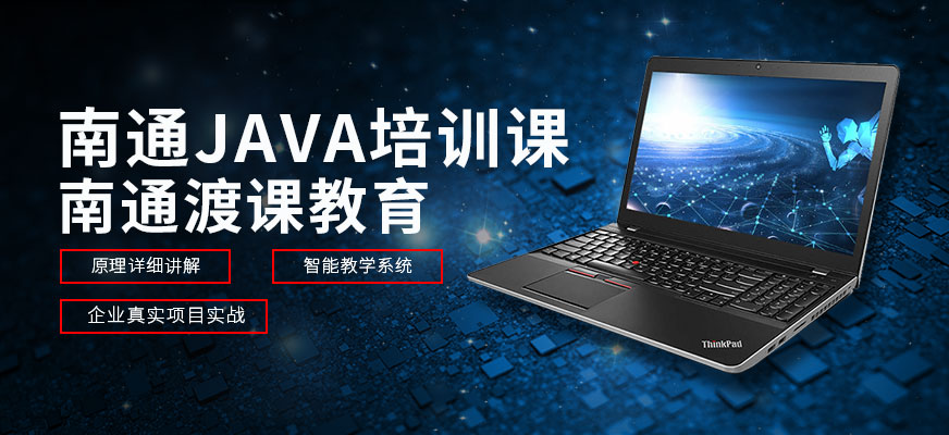 南通java培訓(xùn)課
