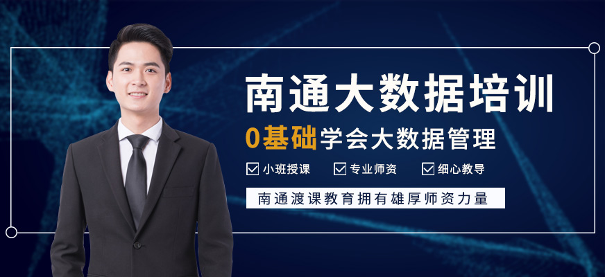 南通<a href=http://m.wzxl.com.cn/ target=_blank class=infotextkey>大數(shù)據(jù)培訓</a>