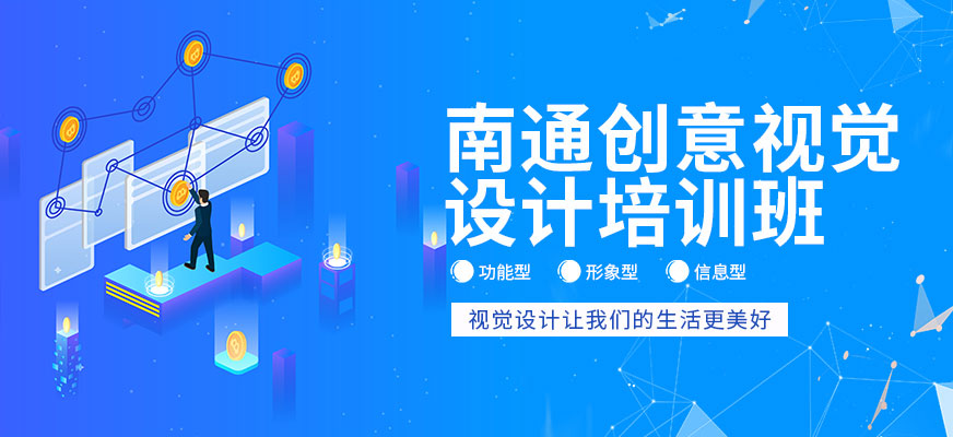 南通創(chuàng)意視覺設(shè)計(jì)培訓(xùn)班