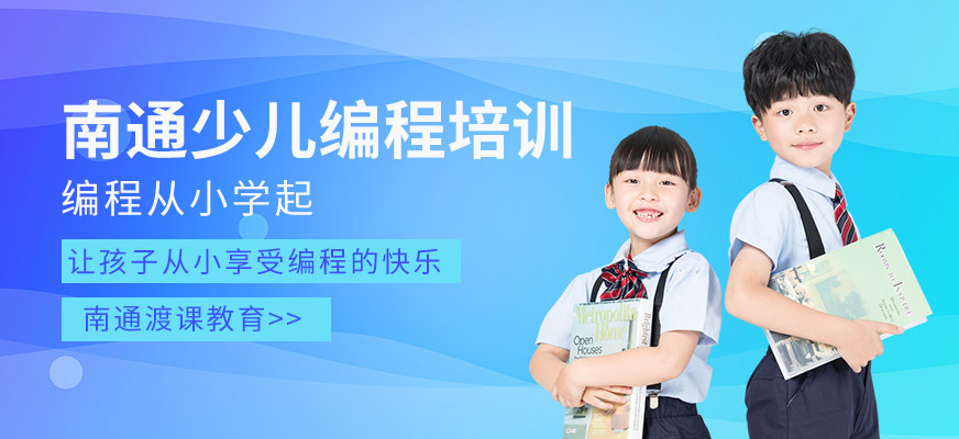 南通少兒編程培訓(xùn)