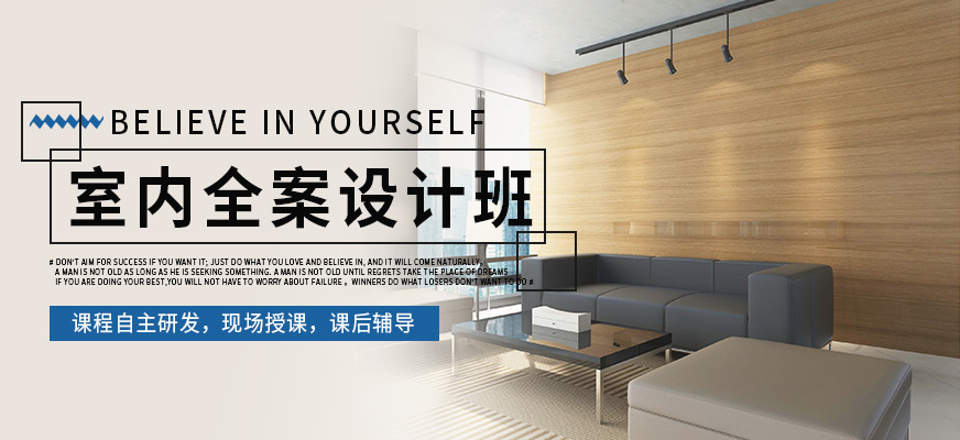 室內(nèi)全案設(shè)計(jì)班