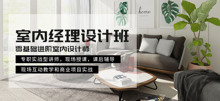 室內(nèi)經(jīng)理設(shè)計(jì)班