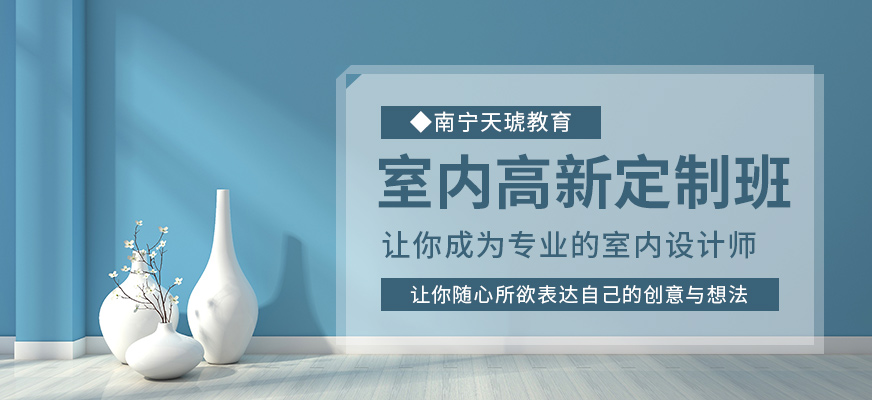 南寧天琥室內(nèi)設(shè)計(jì)培訓(xùn)