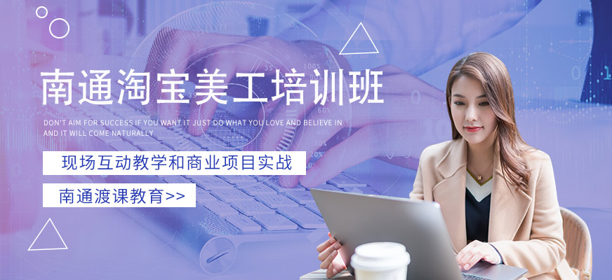 淘寶美工培訓(xùn)
