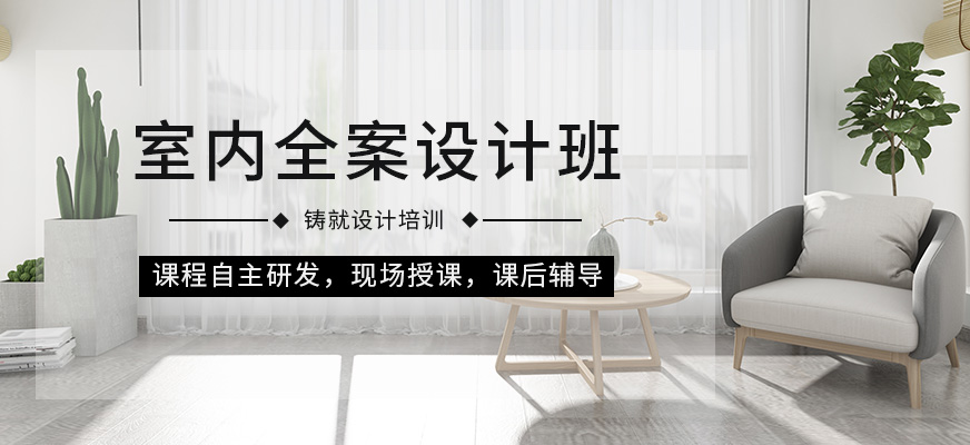 室內(nèi)全案設(shè)計班