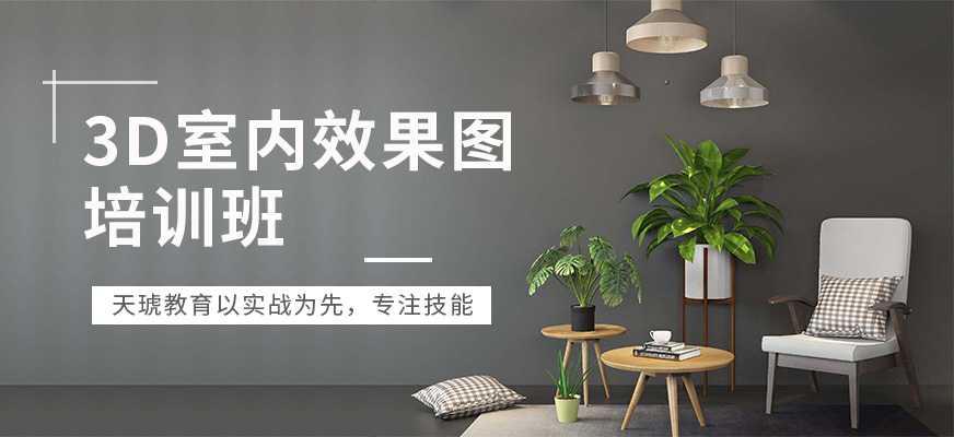 3D室內效果圖培訓班