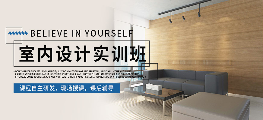室內(nèi)設(shè)計(jì)實(shí)訓(xùn)班