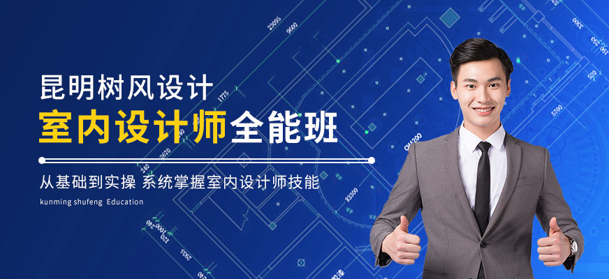 室內(nèi)設(shè)計師全能班