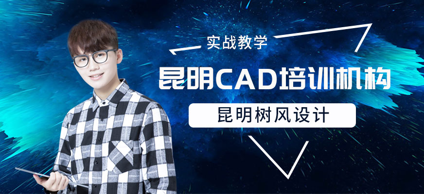 昆明CAD培訓(xùn)機構(gòu)