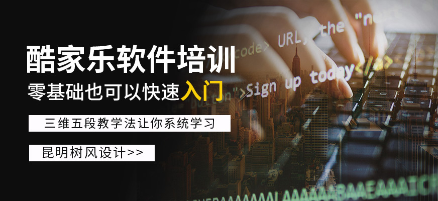 酷家樂軟件培訓