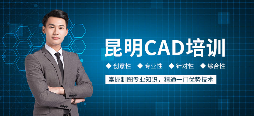昆明cad培訓(xùn)
