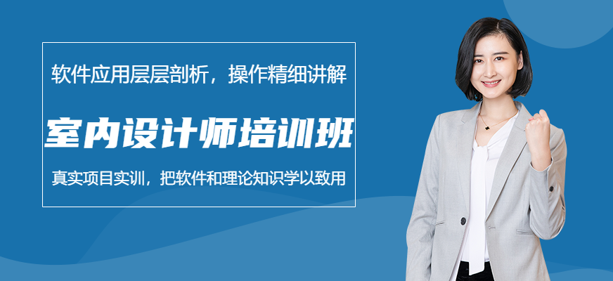 昆明室內設計師培訓班