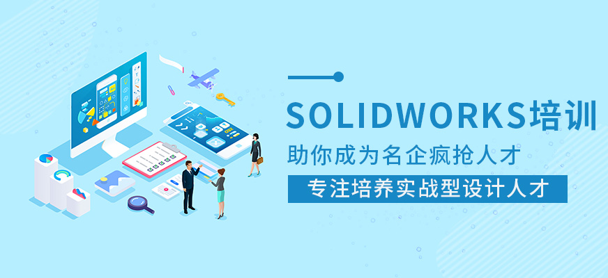 蘇州solidworks培訓(xùn)