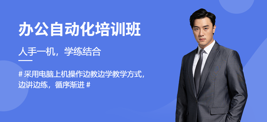 蘇州辦公自動(dòng)化培訓(xùn)班
