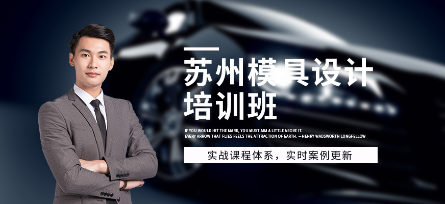 蘇州模具設(shè)計(jì)培訓(xùn)班