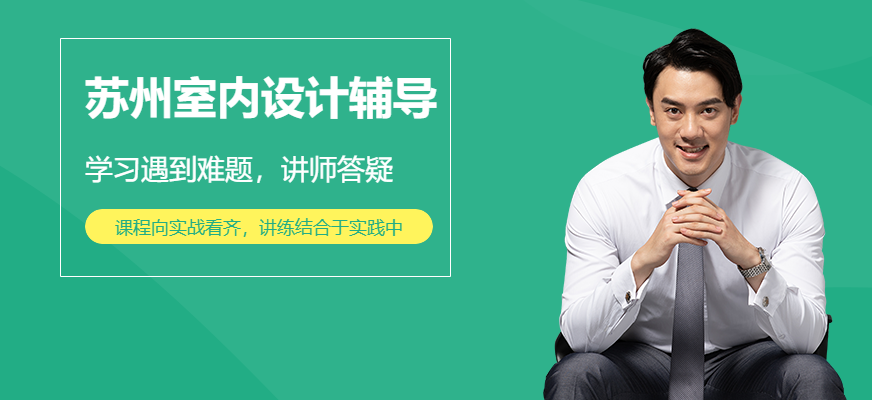 蘇州室內(nèi)設(shè)計輔導(dǎo)