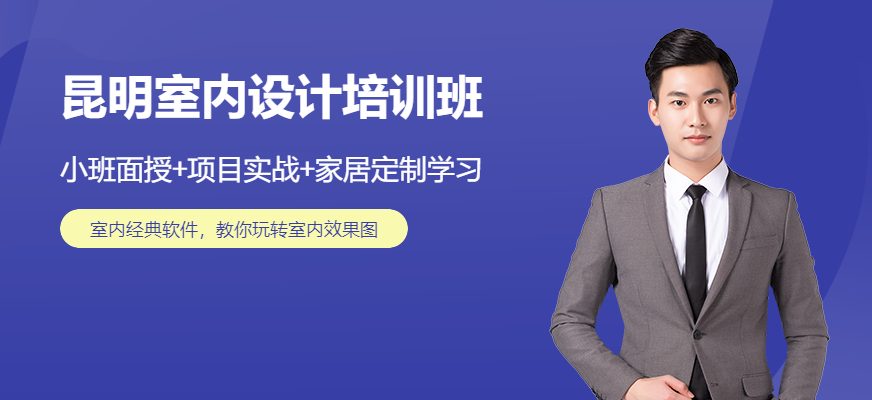 昆明室內設計培訓班