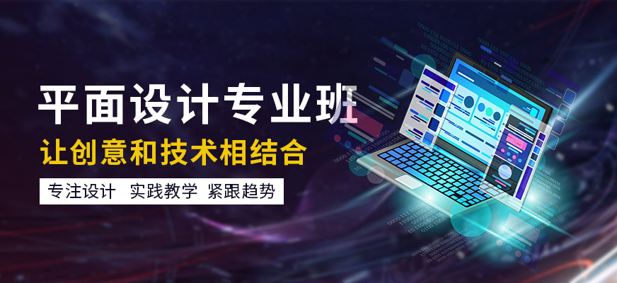 平面設(shè)計(jì)專業(yè)班