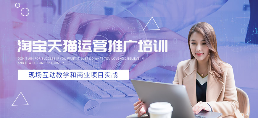青島淘寶天貓運(yùn)營推廣培訓(xùn)
