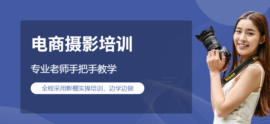 青島電商攝影培訓