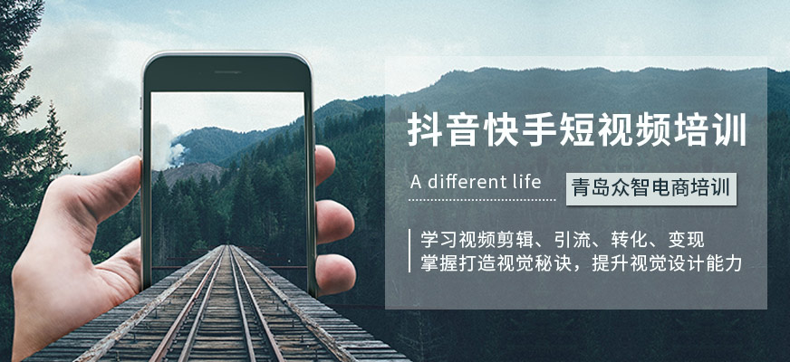 青島抖音快手短視頻培訓(xùn)