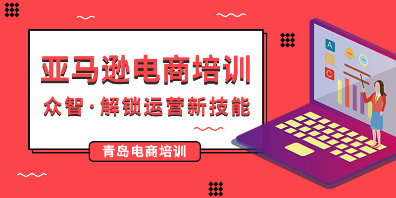 青島亞馬遜電商培訓(xùn)