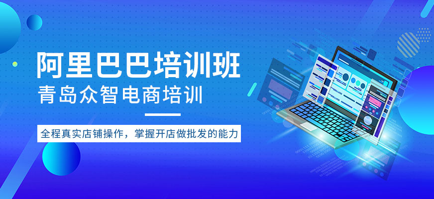 青島阿里巴巴培訓(xùn)班