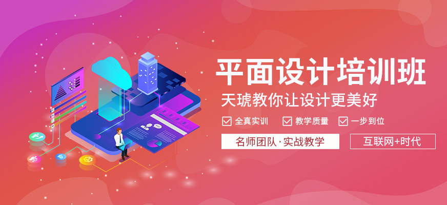 福州平面設(shè)計培訓(xùn)班