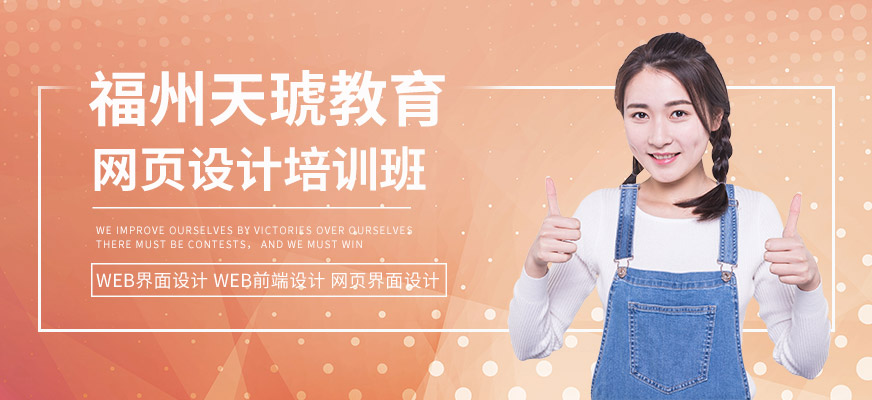 福州網(wǎng)頁設(shè)計培訓(xùn)班
