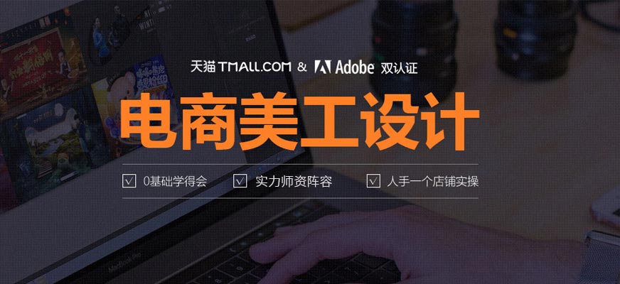 福州電商美工設(shè)計培訓(xùn)