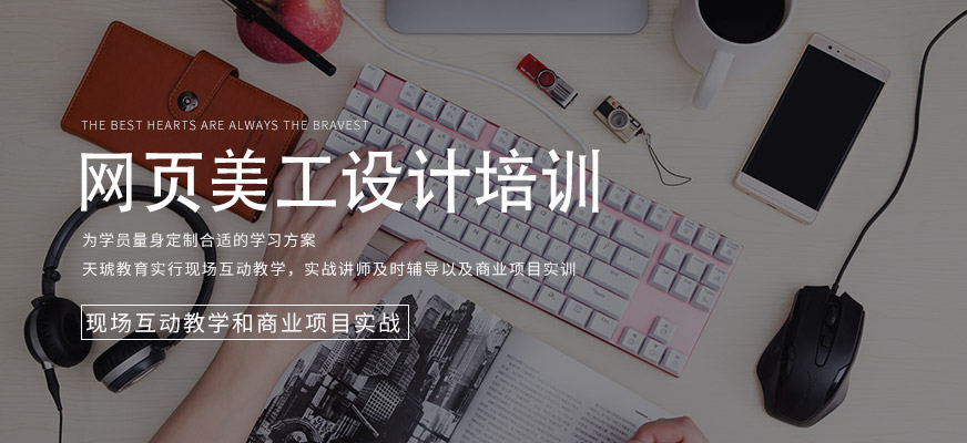 福州網(wǎng)頁(yè)美工設(shè)計(jì)培訓(xùn)