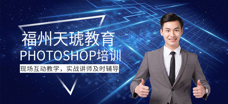 福州photoshop培訓(xùn)