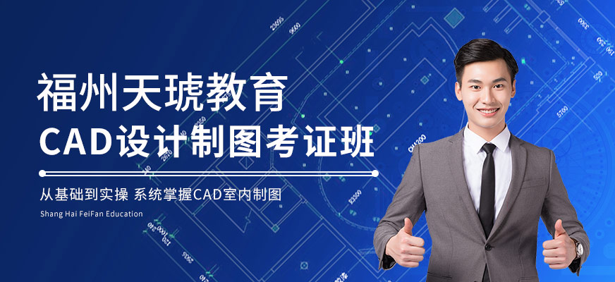 福州cad制圖培訓