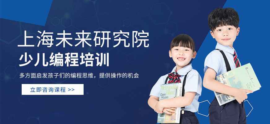 上海少兒編程培訓(xùn)