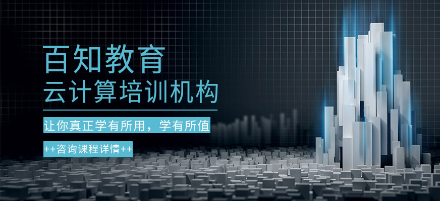 云計(jì)算培訓(xùn)機(jī)構(gòu)