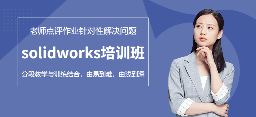 solidworks設(shè)計(jì)培訓(xùn)班