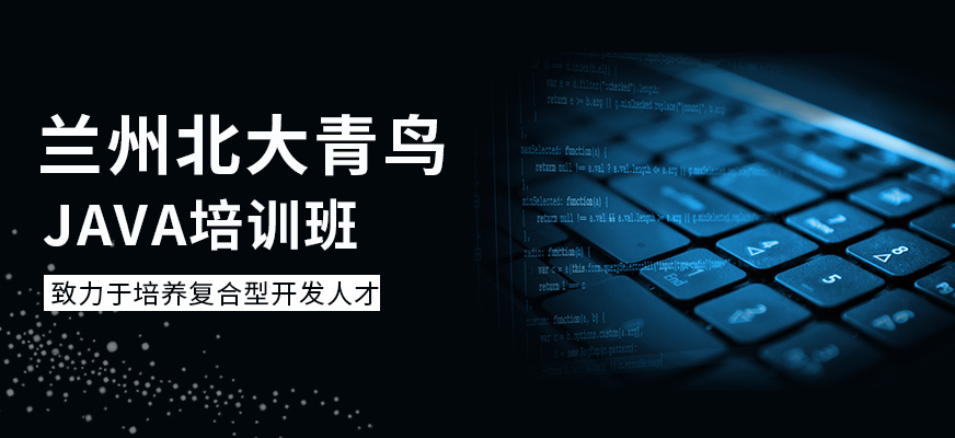 蘭州Java培訓(xùn)班
