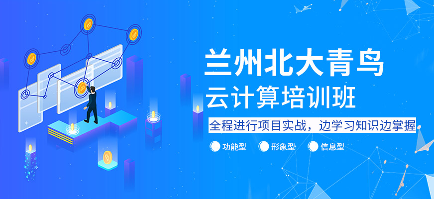 蘭州北大青鳥云計算培訓(xùn)
