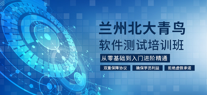 蘭州軟件測(cè)試培訓(xùn)班