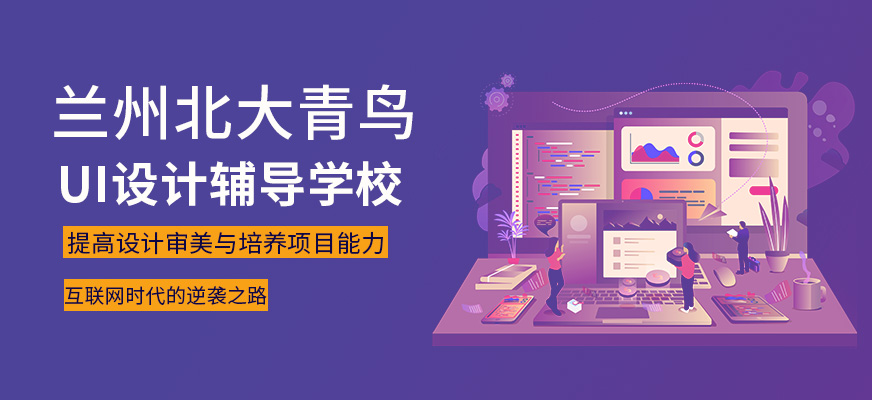 蘭州UI設計輔導學校