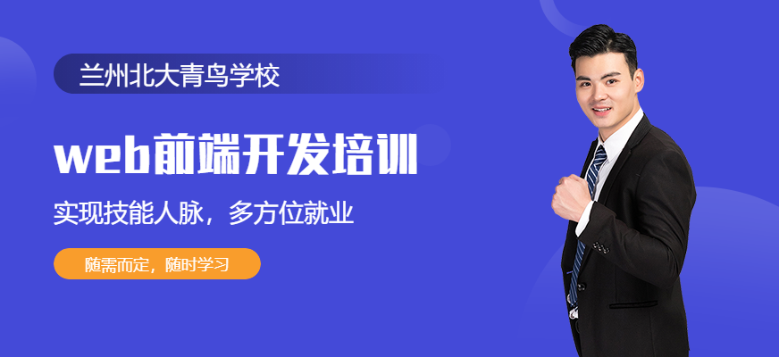 蘭州web前端開發(fā)培訓班