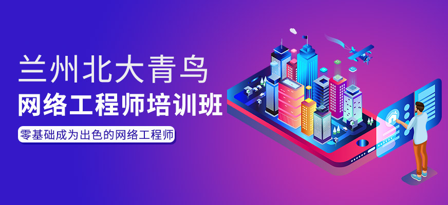 蘭州網(wǎng)絡(luò)工程師培訓(xùn)班