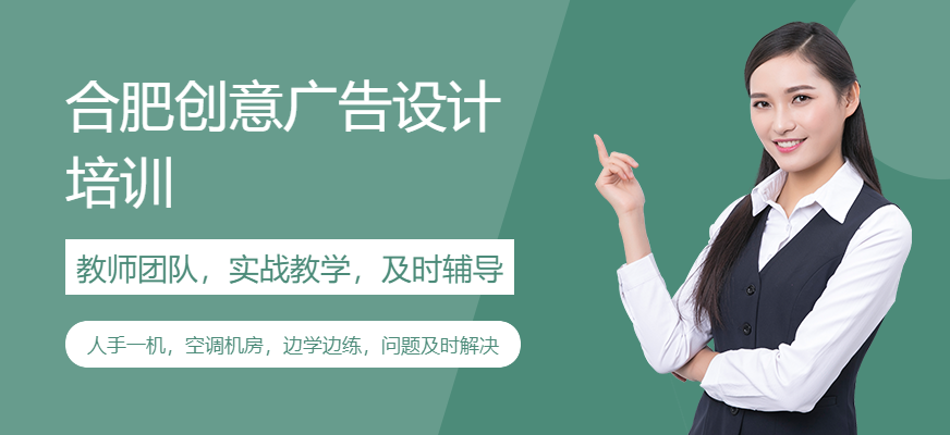 合肥創(chuàng)意廣告設計培訓