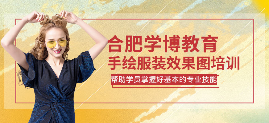 合肥手繪服裝效果圖培訓(xùn)