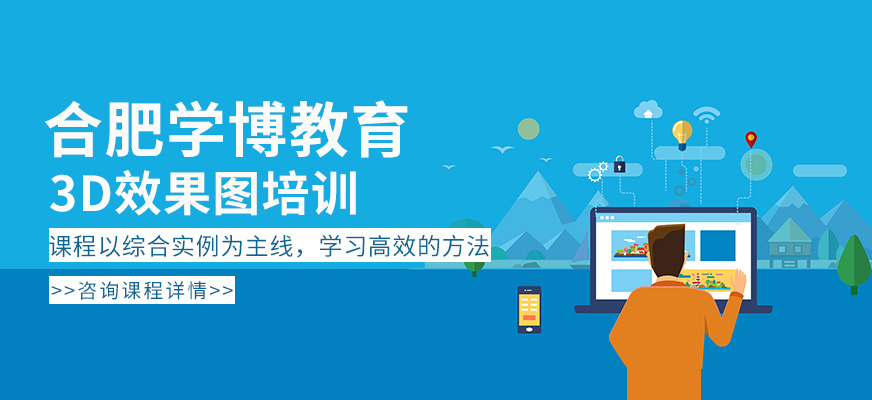合肥3D效果圖培訓(xùn)