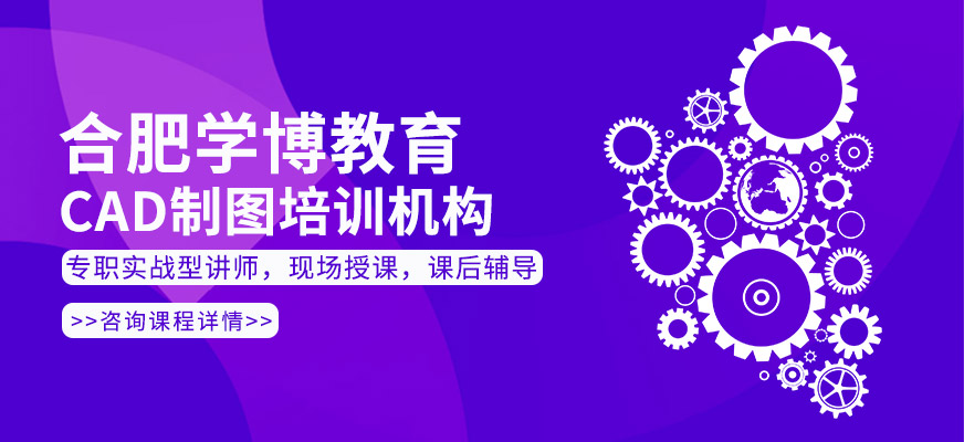 合肥CAD制圖培訓機構