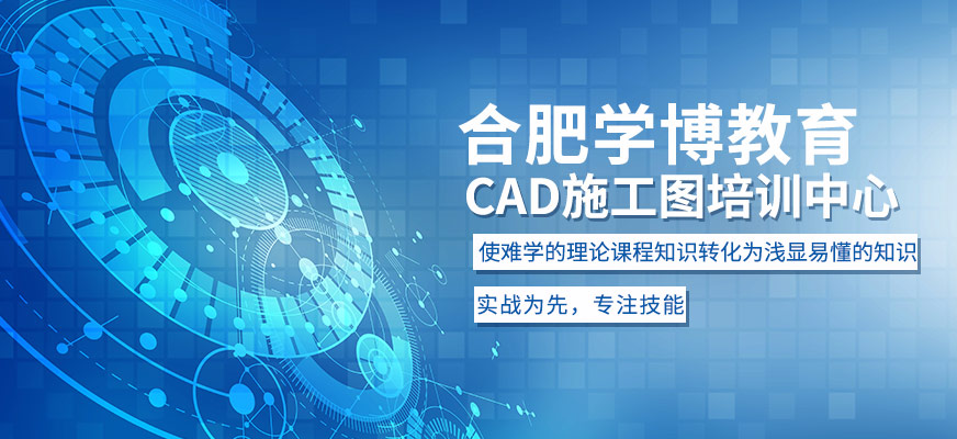 合肥CAD制圖培訓(xùn)機(jī)構(gòu)