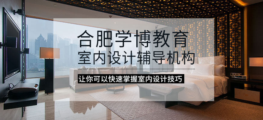 合肥室內(nèi)設(shè)計(jì)輔導(dǎo)機(jī)構(gòu)